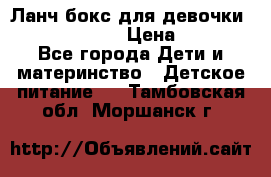 Ланч бокс для девочки Monster high › Цена ­ 899 - Все города Дети и материнство » Детское питание   . Тамбовская обл.,Моршанск г.